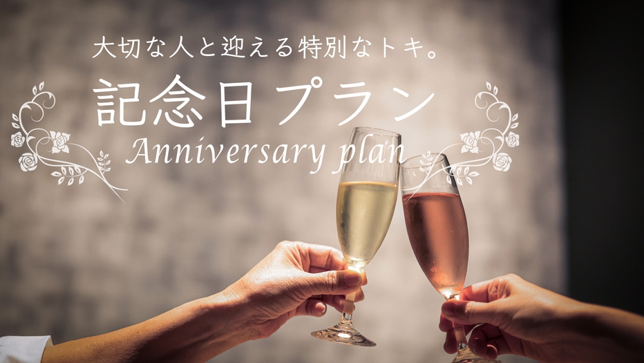 《記念日・お誕生日》大切な人との記念すべきひとときに乾杯。茶臼の森で心に残る一日を・・・【素泊まり】