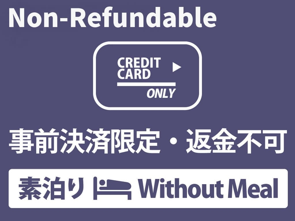 【返金不可】【事前カード決済】限定　素泊まり宿泊プラン★別棟温泉施設