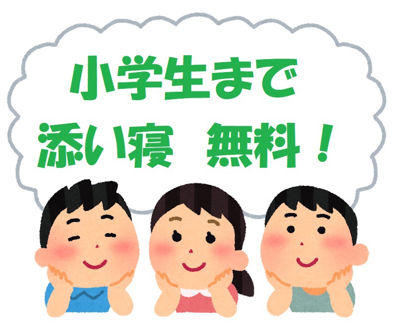 【添い寝無料】☆お子様歓迎☆小学生まで添い寝無料プラン☆(素泊まり)