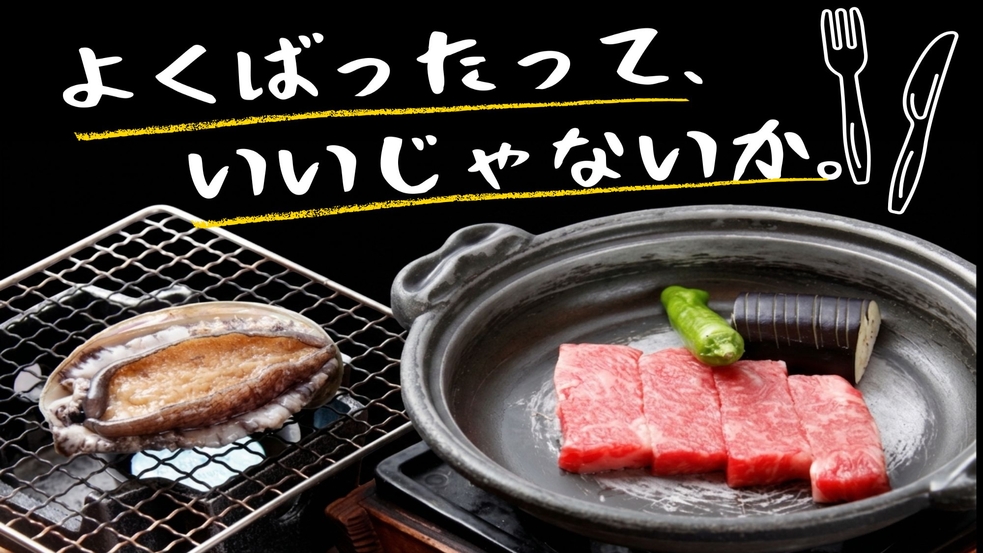 【鮑踊り焼き＆黒毛和牛ステーキ付】海鮮もお肉も堪能できちゃう★ 贅沢なよくばりさんプラン♪【部屋食】