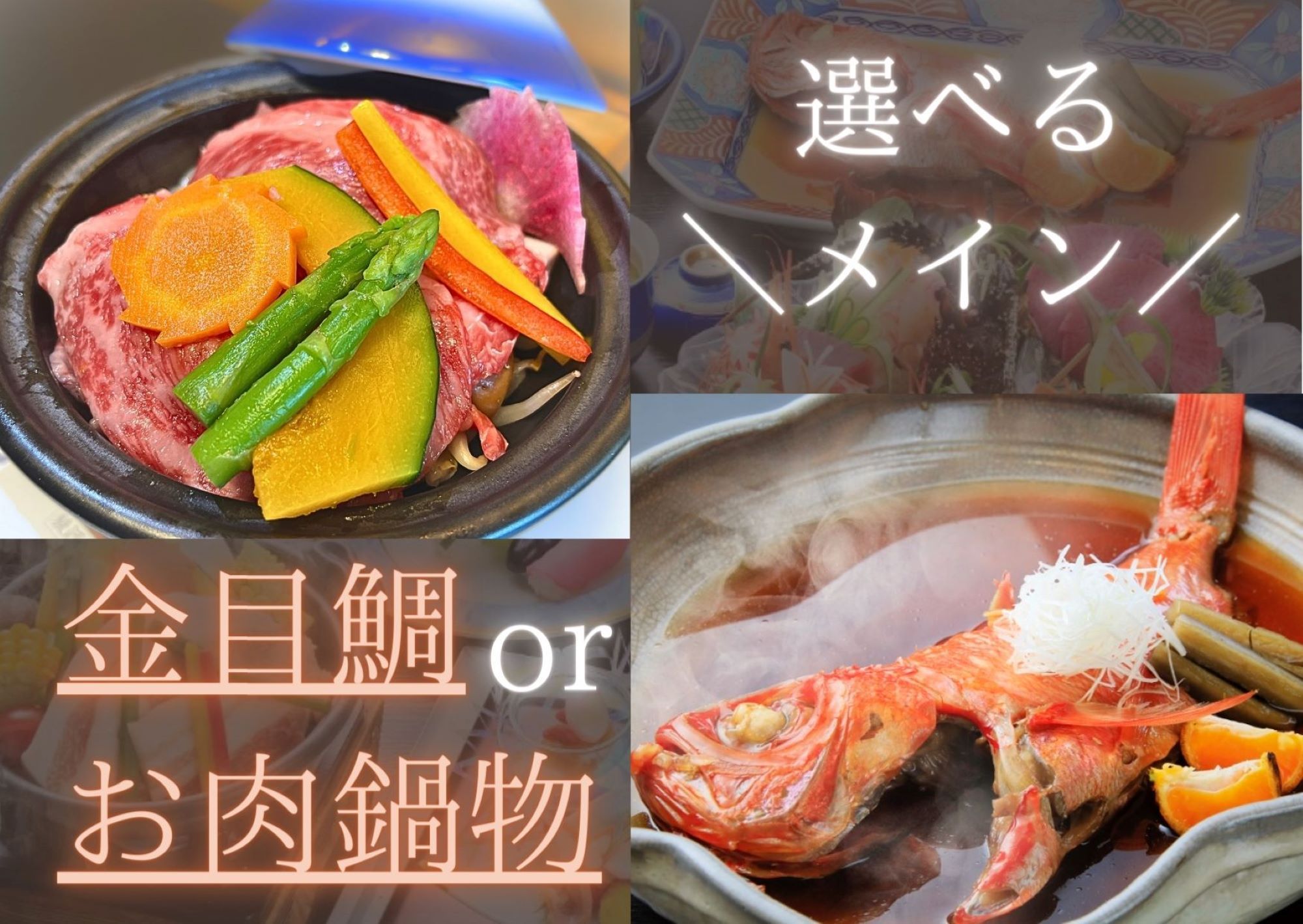 【温泉SALE】【小食・シニアの方向け】量より質！金目鯛orお肉鍋の選べるメイン★高クオリティプラン