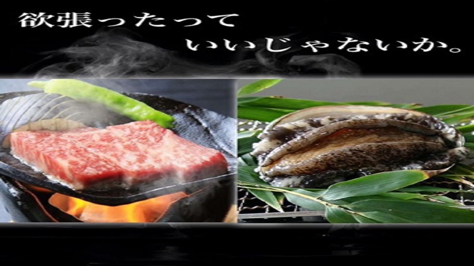 【温泉SALE】海鮮もお肉も堪能☆贅沢なよくばりさんプラン♪【鮑踊り焼き＆黒毛和牛ステーキ付】 