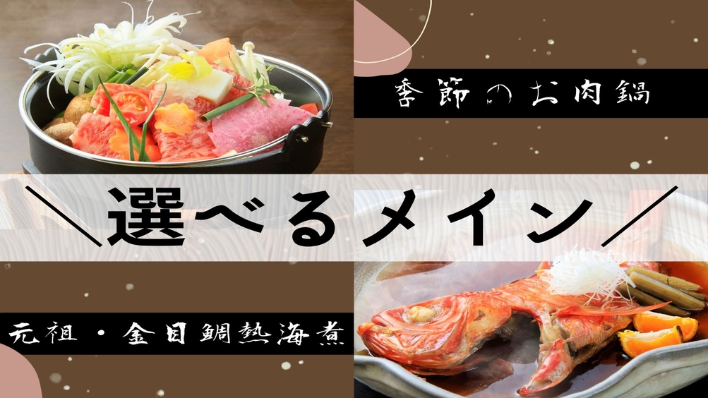 【量より質！】金目鯛orお肉鍋の選べるメイン★高クオリティプラン【小食さん・シニアの方にオススメ】