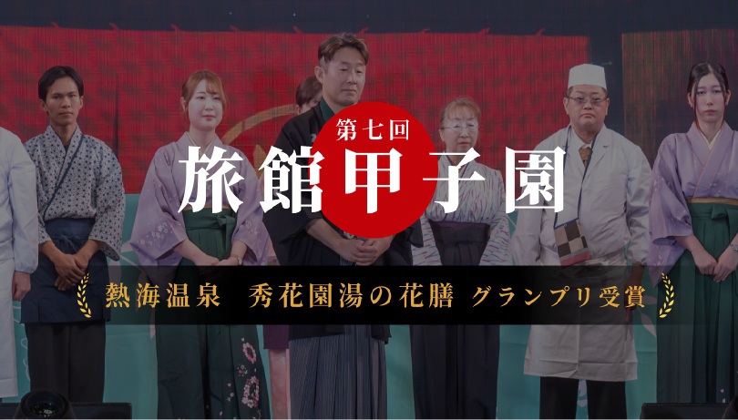 第7回旅館甲子園優勝しました!!