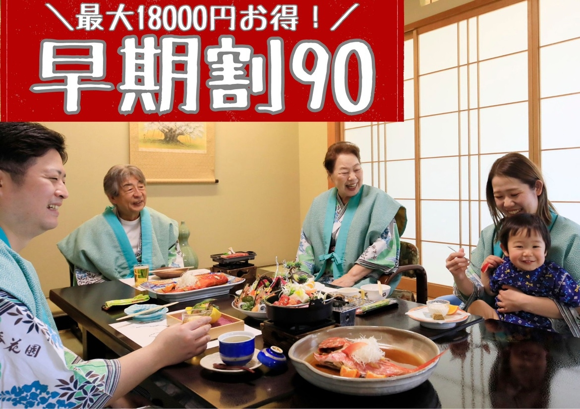 【早期割90】最大18000円OFF！家族旅行応援☆パパママ嬉しい赤ちゃんプラン♪【カード決済限定】