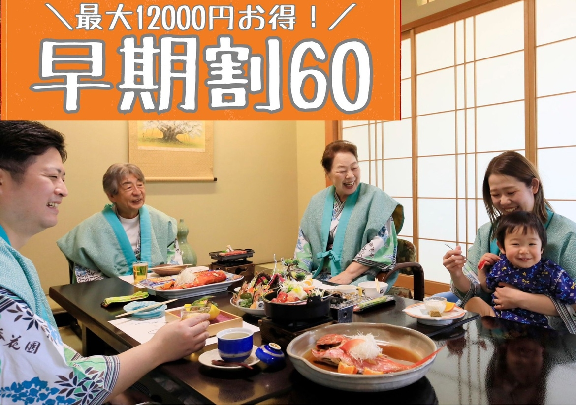 【早期割60】最大12000円OFF！家族旅行応援☆パパママ嬉しい赤ちゃんプラン＜スタンダード料理＞