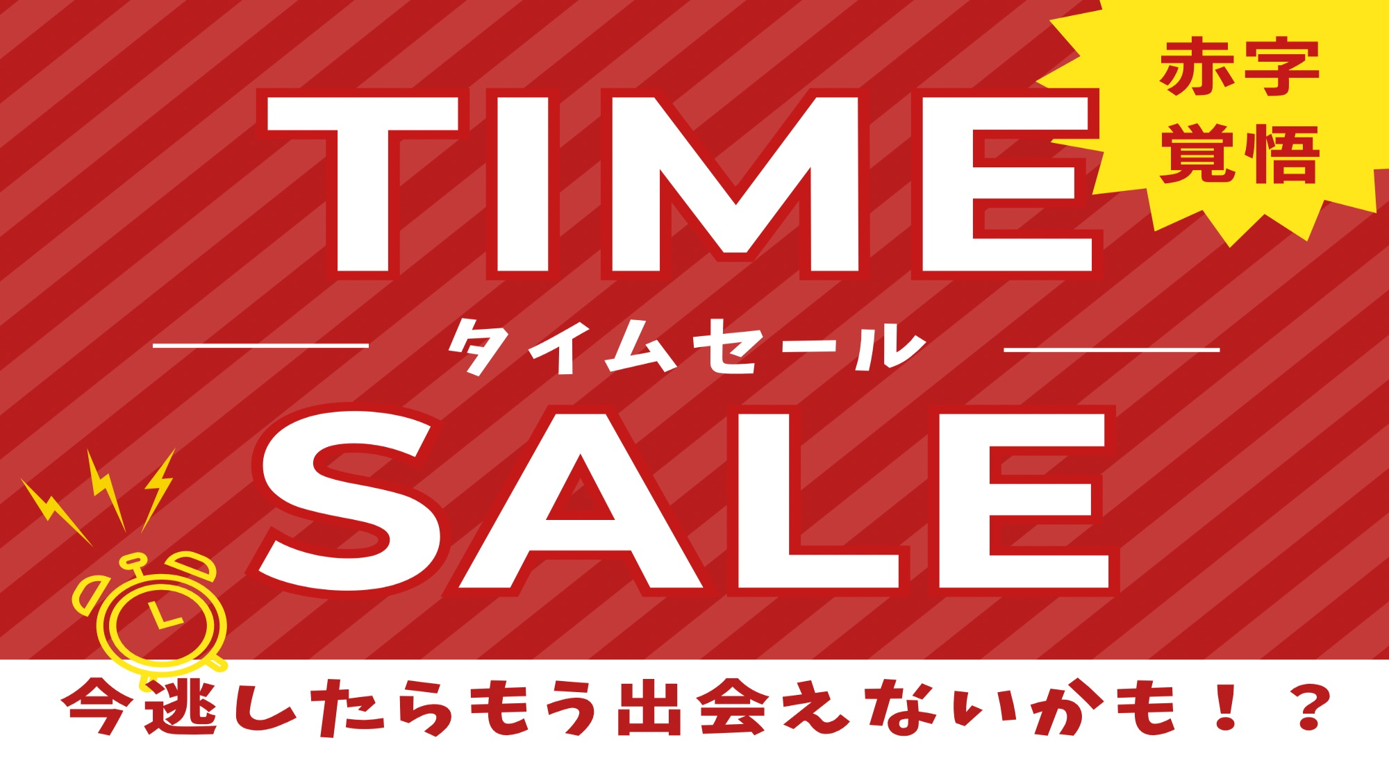 【神出鬼没】タイムセールプラン解禁！お見逃しなく！！