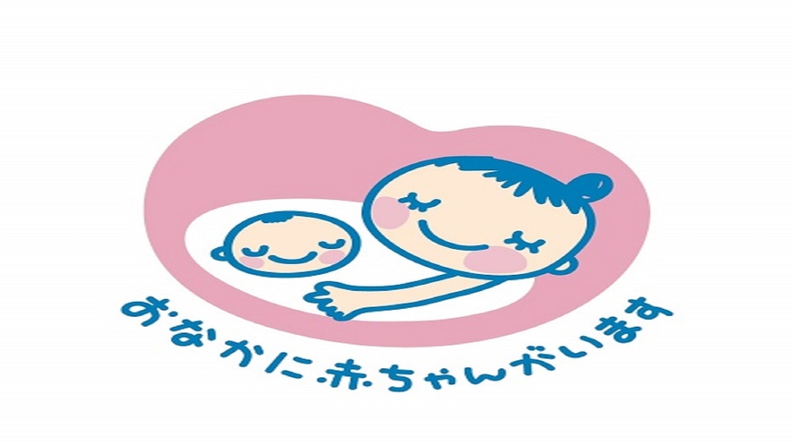 妊婦さん歓迎の宿♪