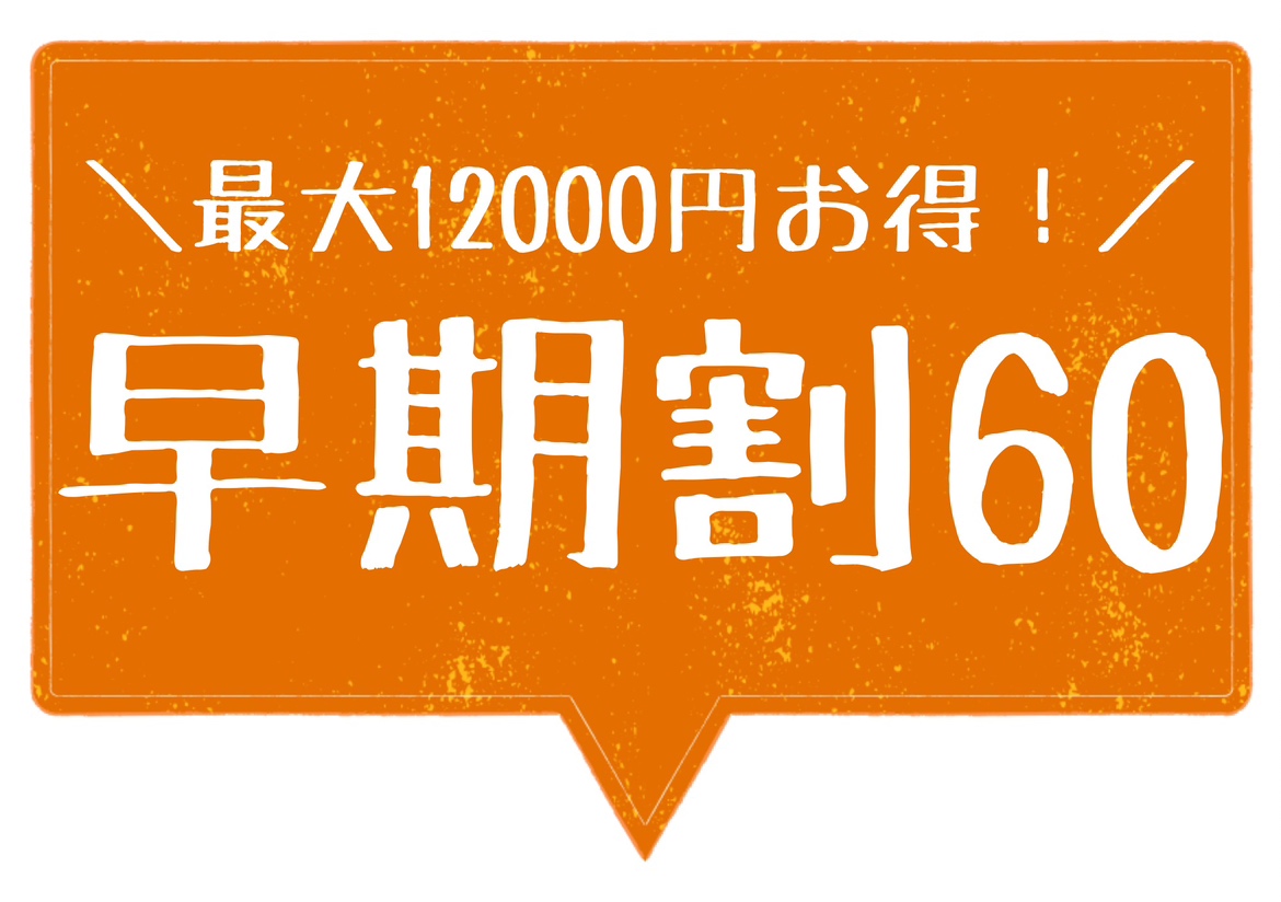 早めのご予約でお得に宿泊☆最大１２０００円ＯＦＦ！