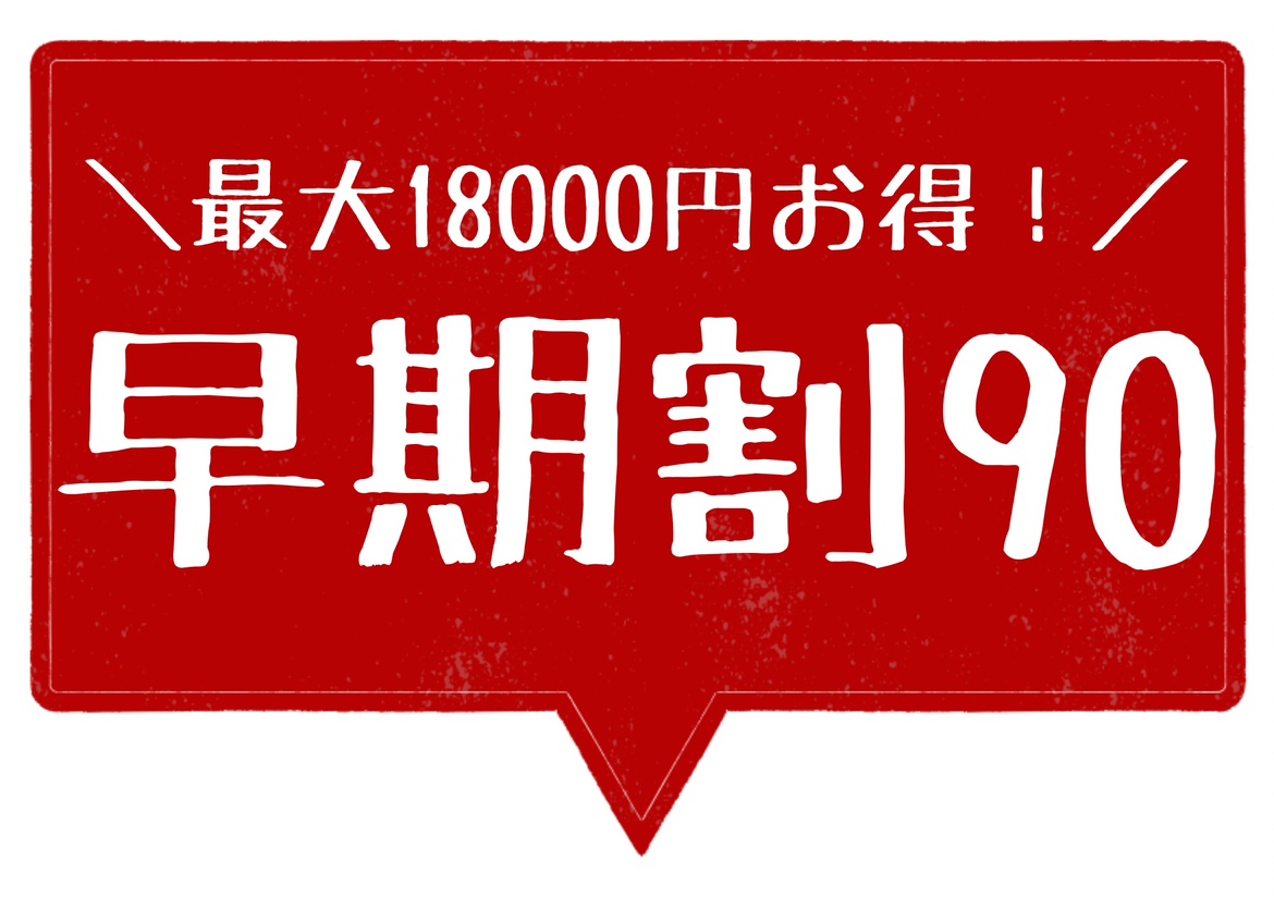 早めのご予約でお得に宿泊☆最大１８０００円ＯＦＦ！