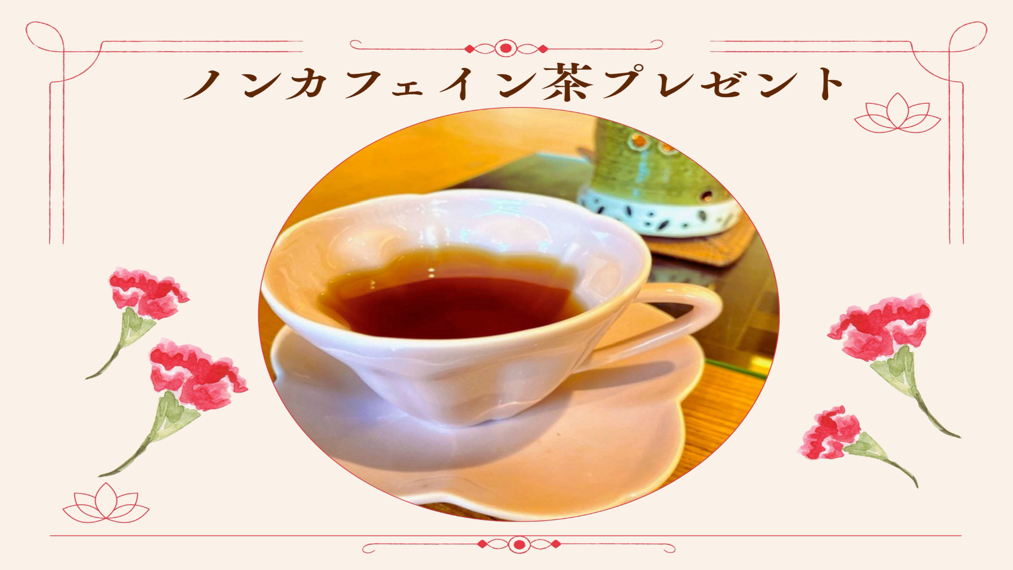 【マタニティプラン特典】ノンカフェインティー