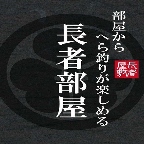 長者-長者部屋