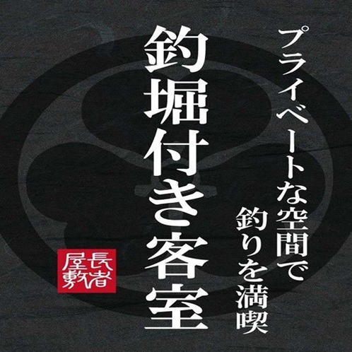 長者-釣り堀付き客室