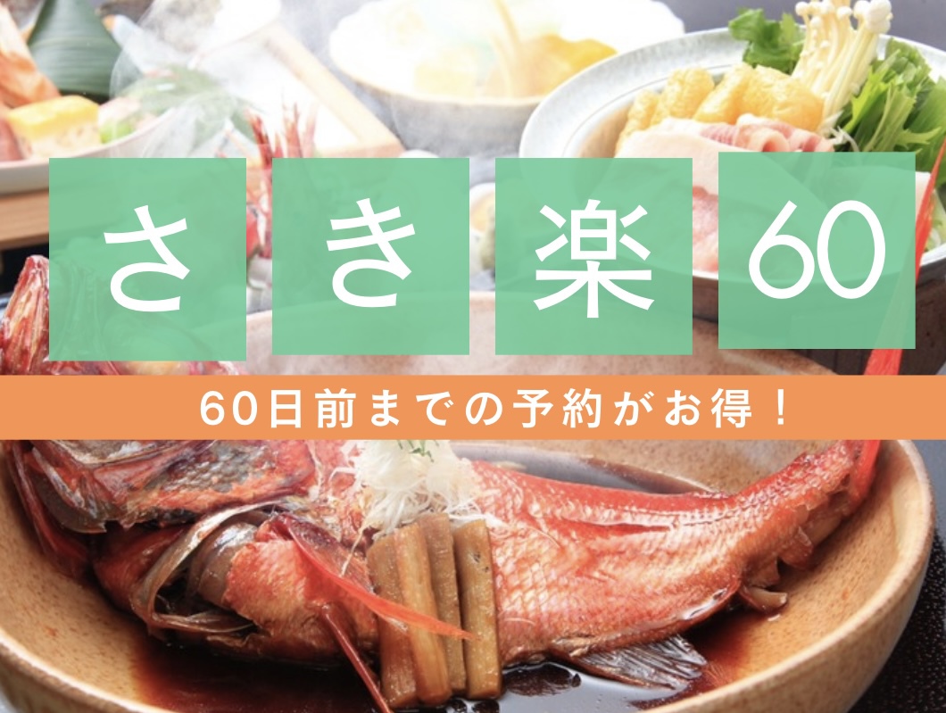 【楽天限定】【さき楽】【お部屋食】60日前までの予約で最大7500円割引！！【スタンダード料理】