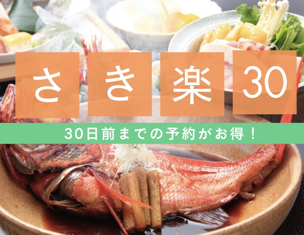【さき楽】【部屋食】30日前までの予約で最大2500円割引！！【スタンダード料理】