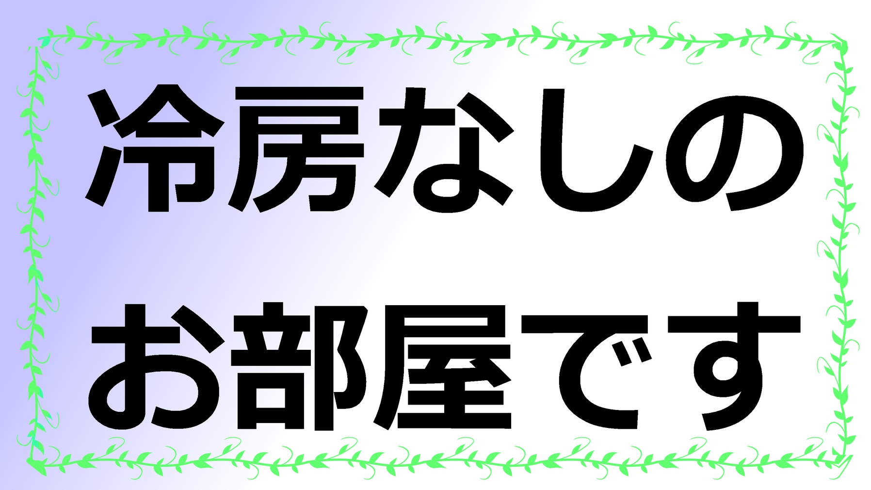 冷房なしのお部屋です