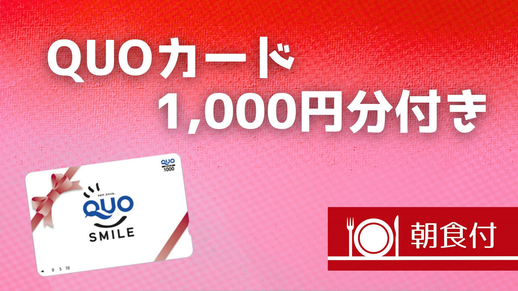 【QUOカード１０００円分付】ビジネス応援プラン☆【朝食付】