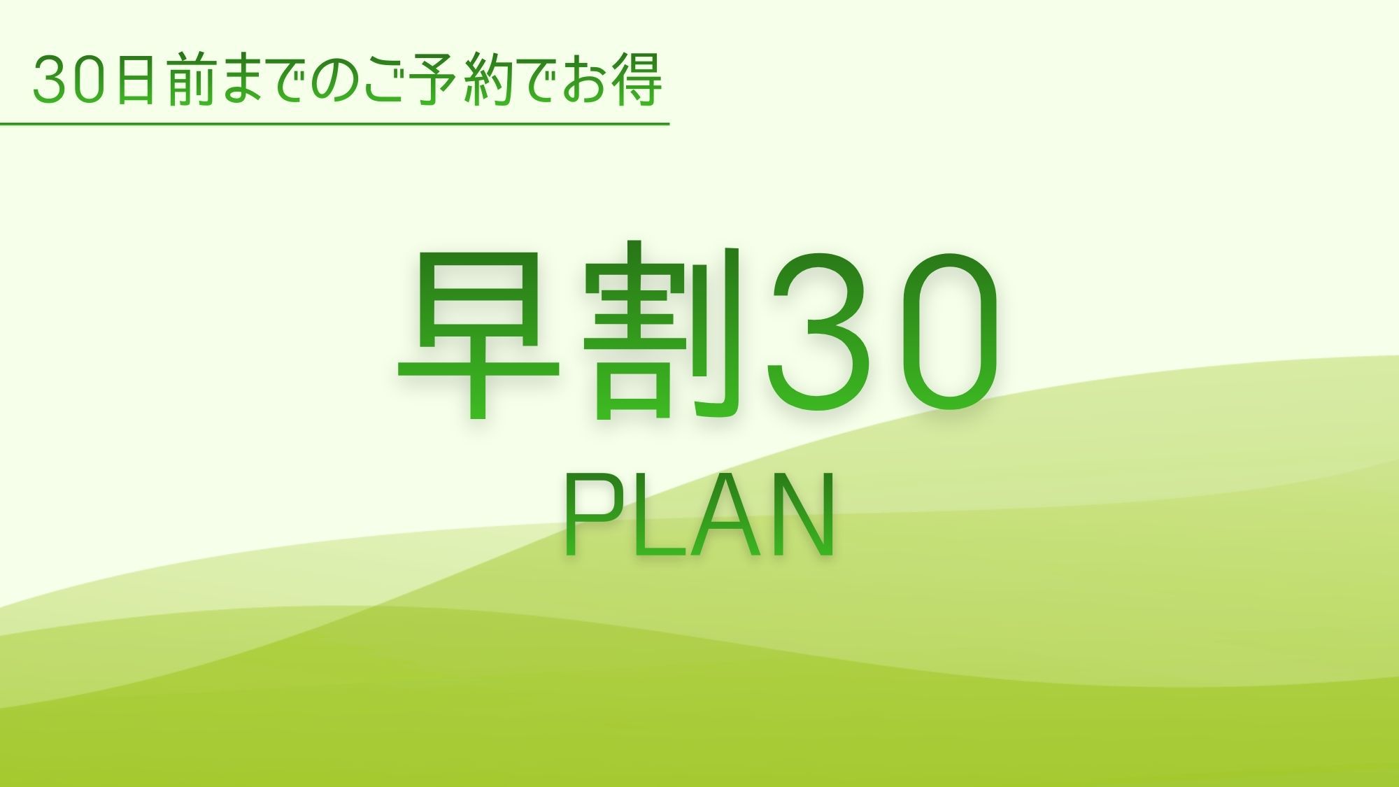-早割30-【早期割引３０日前締切スペシャルプライス】　【素泊】