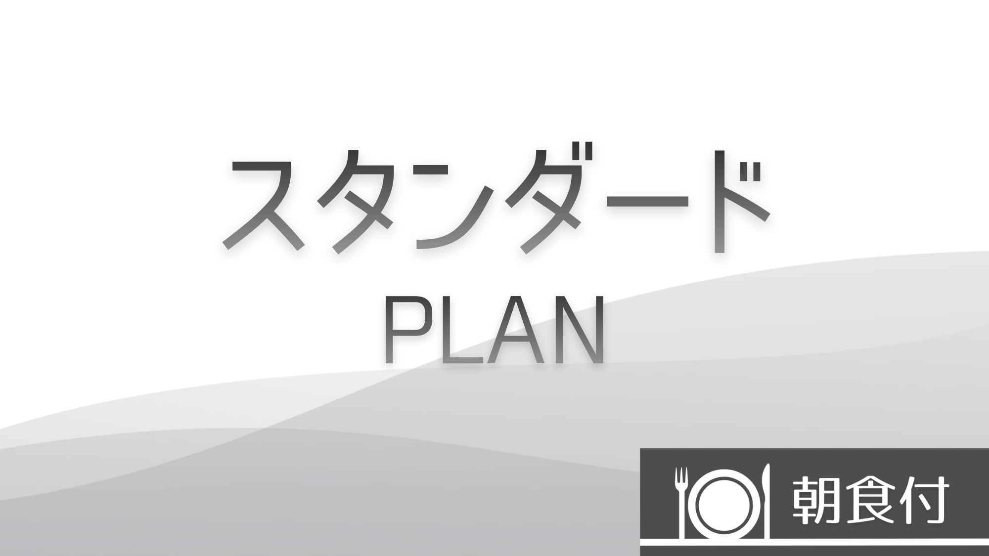 【スタンダード】シンプルな【朝食付】プラン