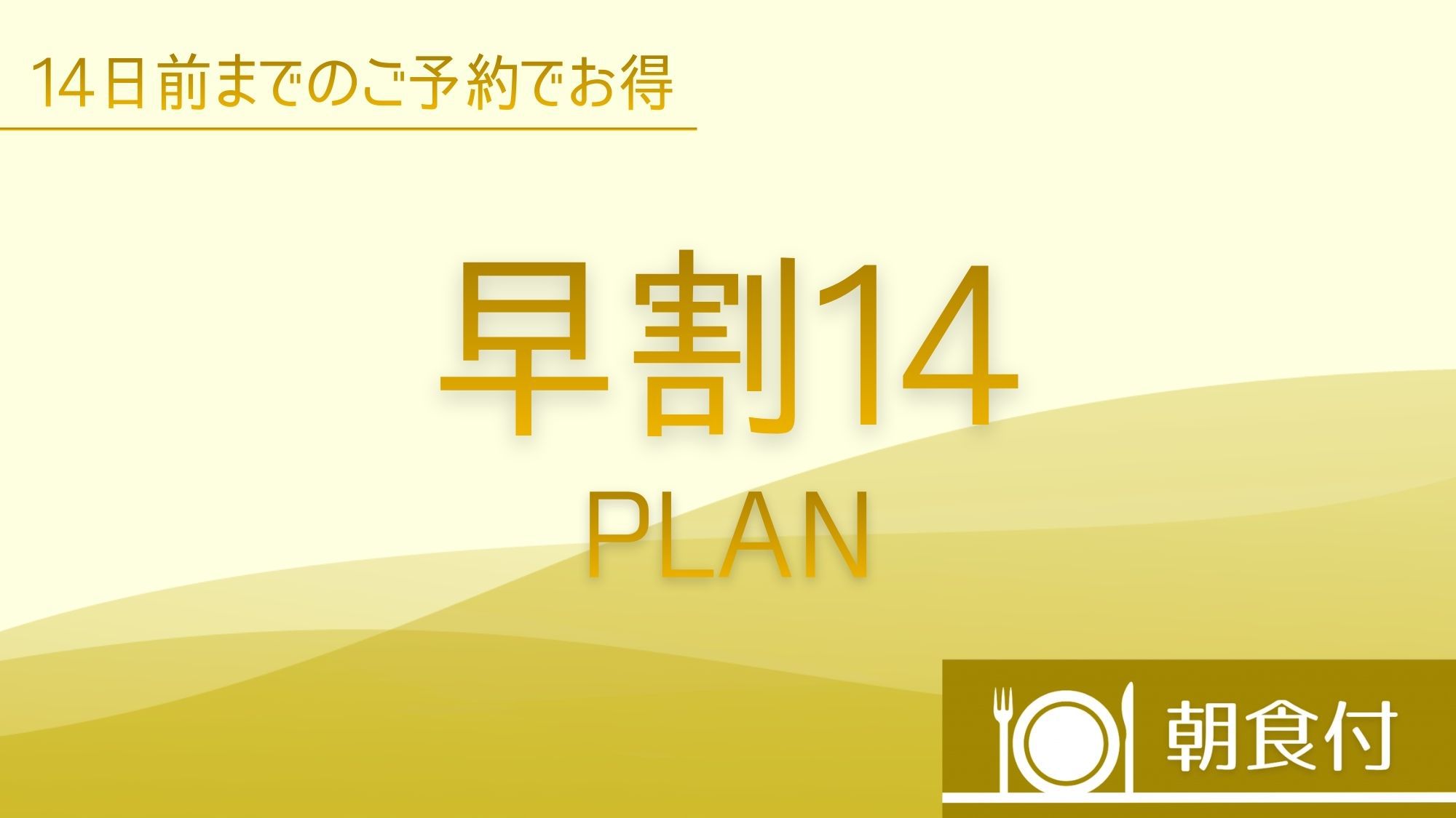 -早割14-【早期割引１４日前締切スペシャルプライス】　【朝食付】