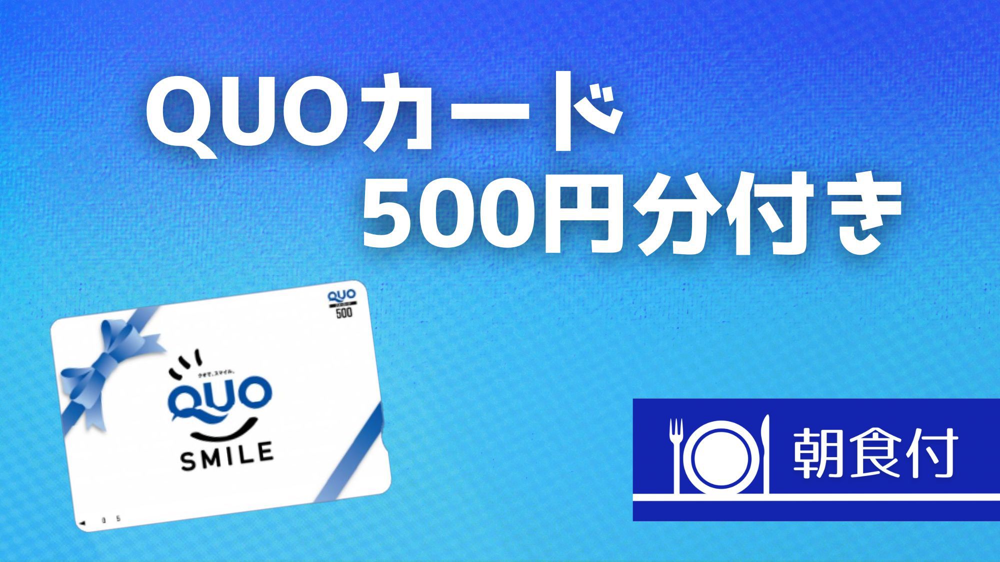 【QUOカード500円付き】2泊以上の宿泊でお得★連泊割プラン【朝食付】