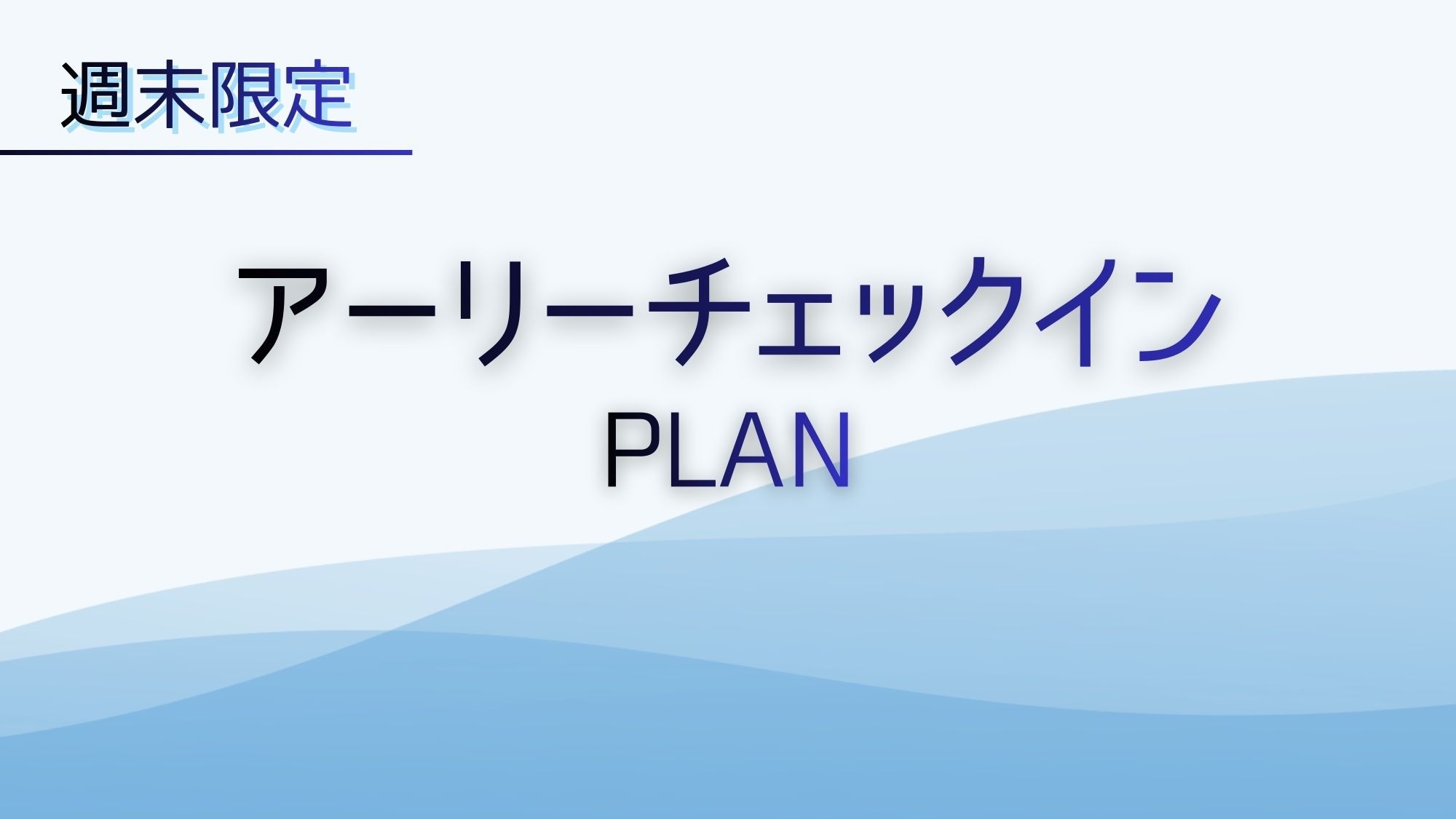 【週末限定】〜素泊〜アーリーチェックインでゆったりステイ