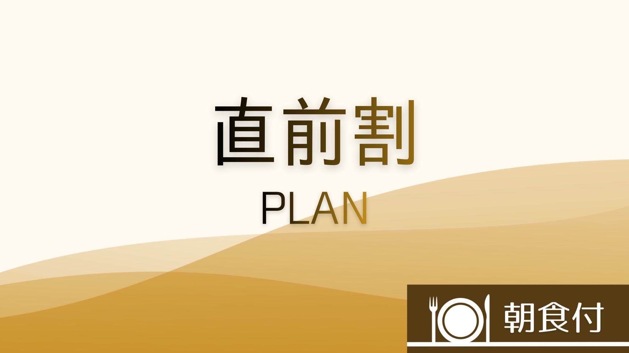 【直前割】急なご予定でもお得で安心　朝食付プラン