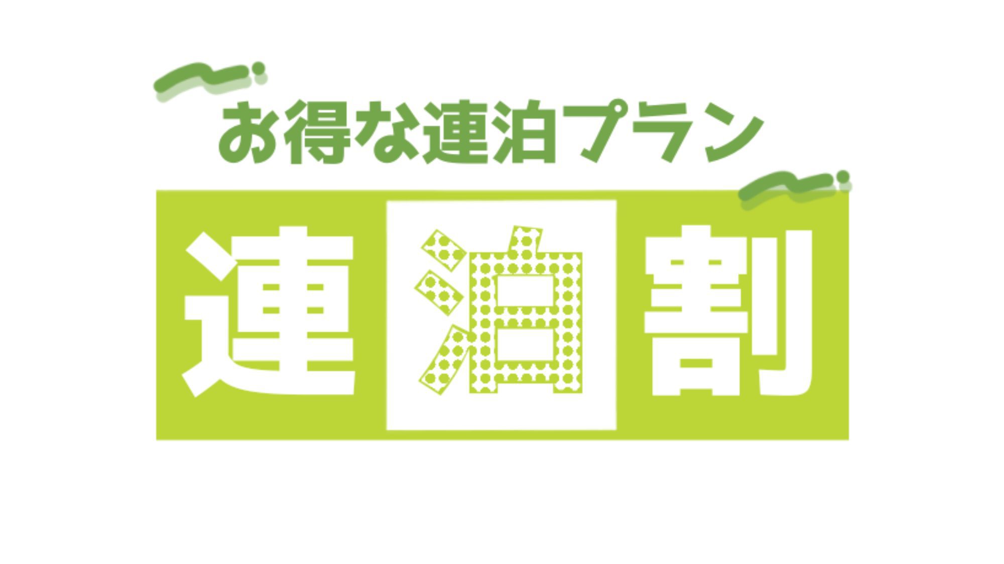 2泊以上の宿泊でお得★連泊割プラン【素泊】
