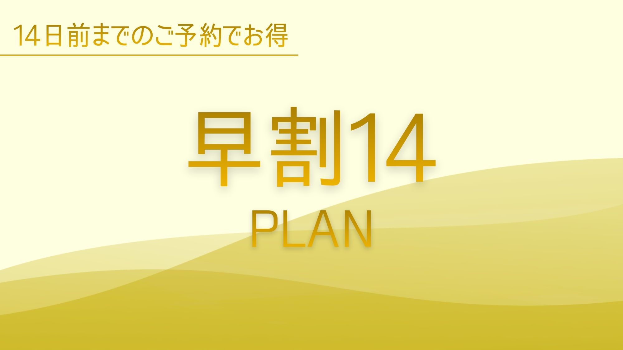 -早割14-【早期割引１４日前締切スペシャルプライス】　【素泊】