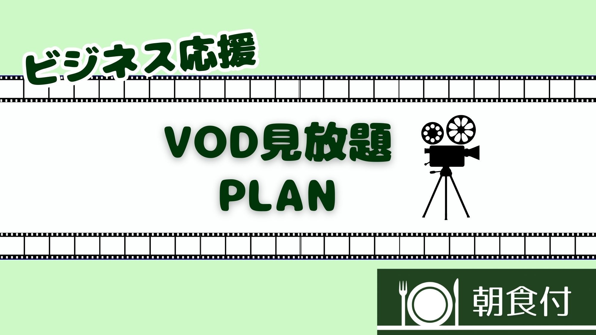 【VOD 見放題】ビジネス応援プラン【朝食付】