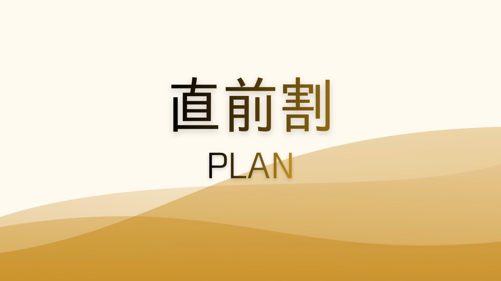 【直前割】急なご予定でもお得で安心　素泊プラン