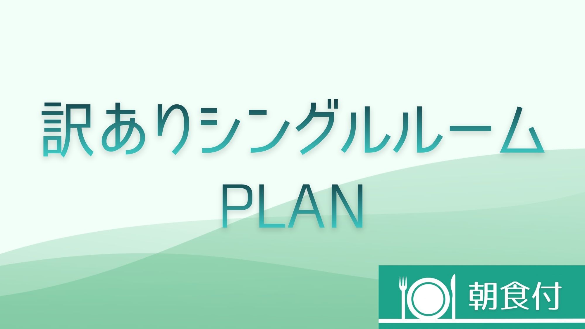 訳ありシングルルーム【朝食付】