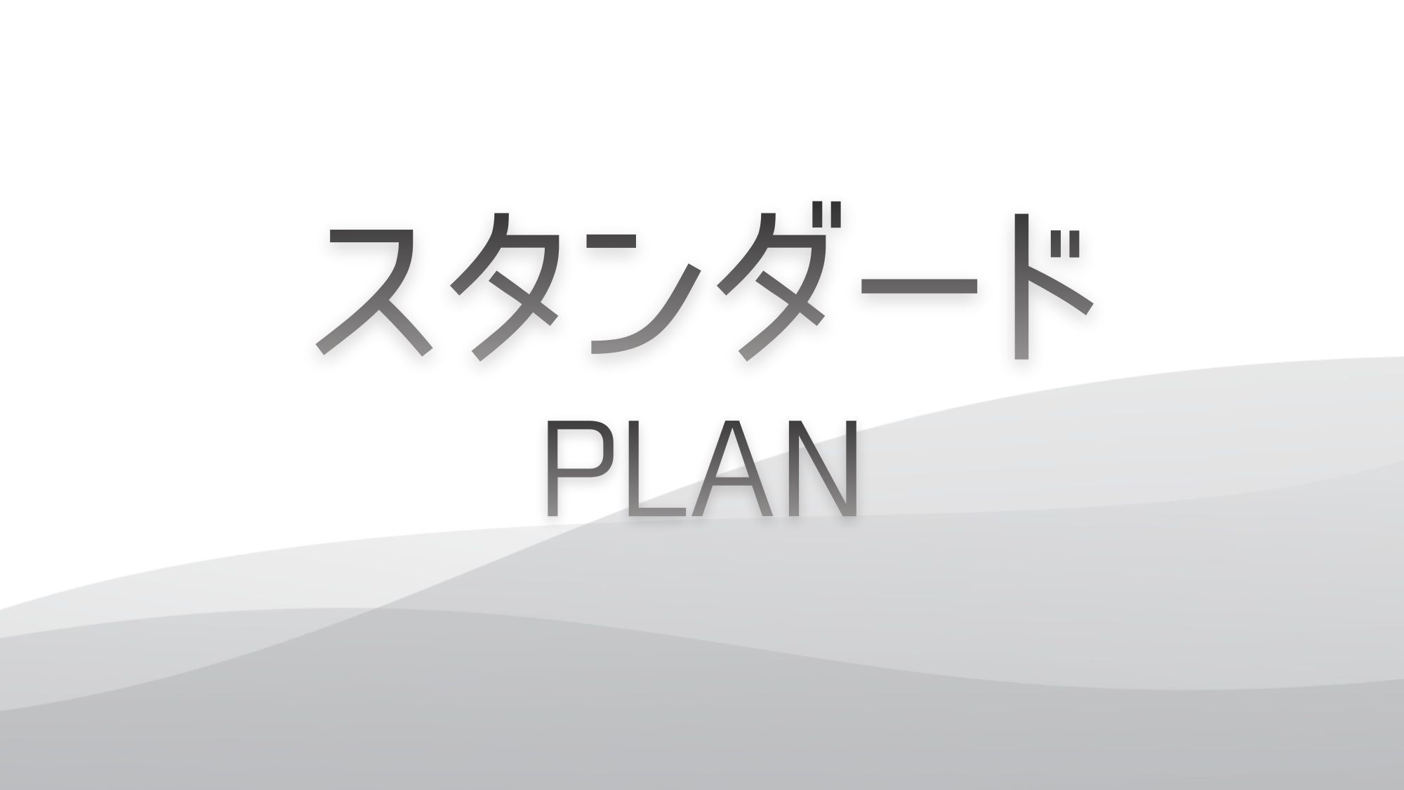 【スタンダード】シンプルな【素泊】プラン