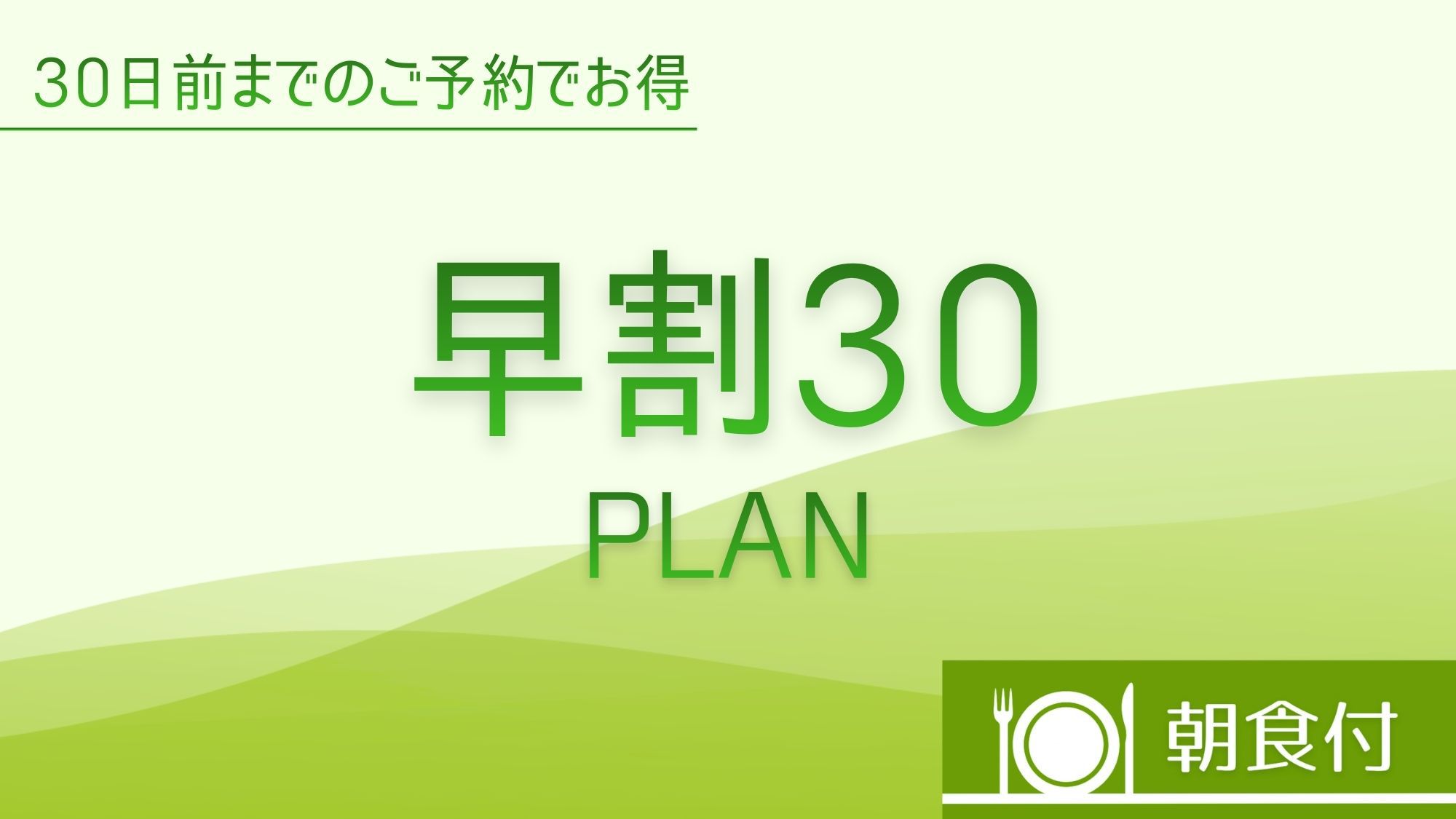 -早割30-【早期割引３０日前締切スペシャルプライス】　【朝食付】