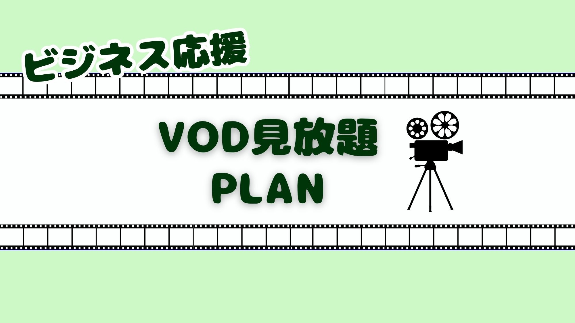 【VOD 見放題】ビジネス応援プラン【素泊】