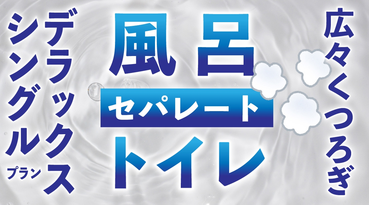【お部屋トイレ・お風呂セパレート】湯船でゆったりデラックスシングルプラン