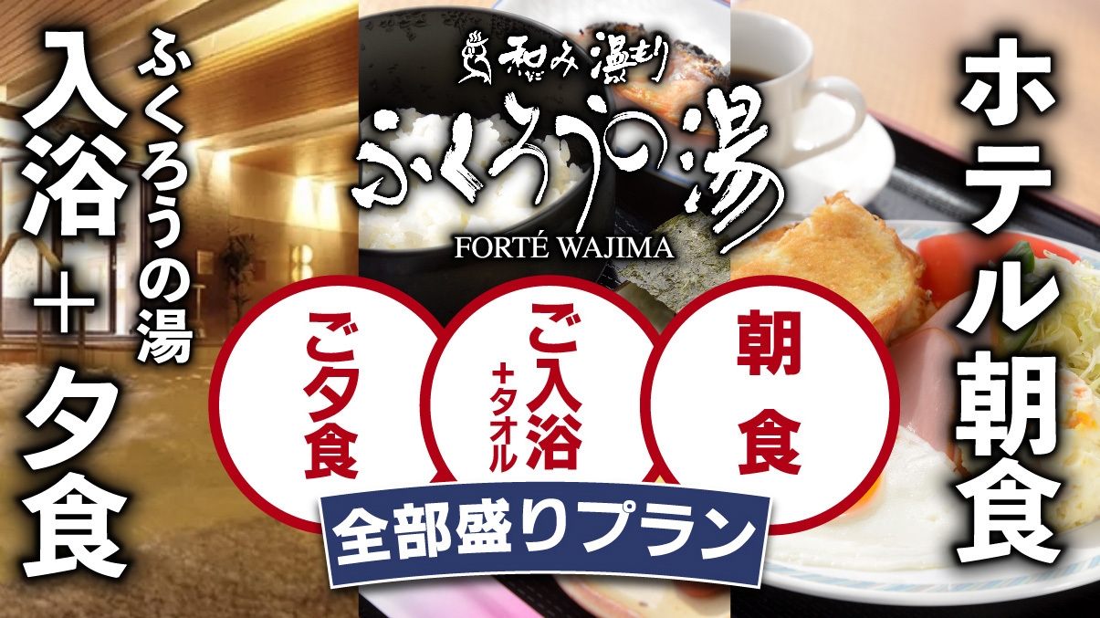 【全部盛りプラン！】 ホテル朝食＋ふくろうの湯・入湯券（タオル付）・食事券付のまるごとセット！