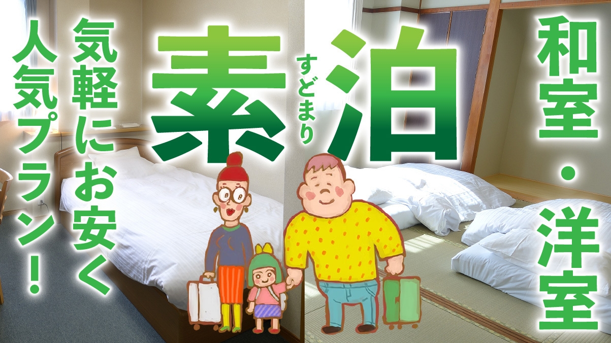 【素泊まり】当ホテル人気ナンバーワン！シンプル素泊まりプラン！