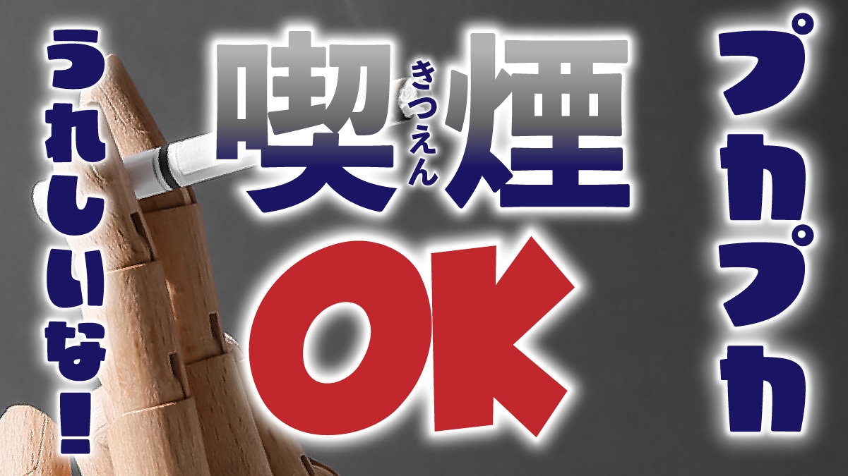 【喫煙部屋】愛煙家集まれ！喫煙可能のシングルプラン