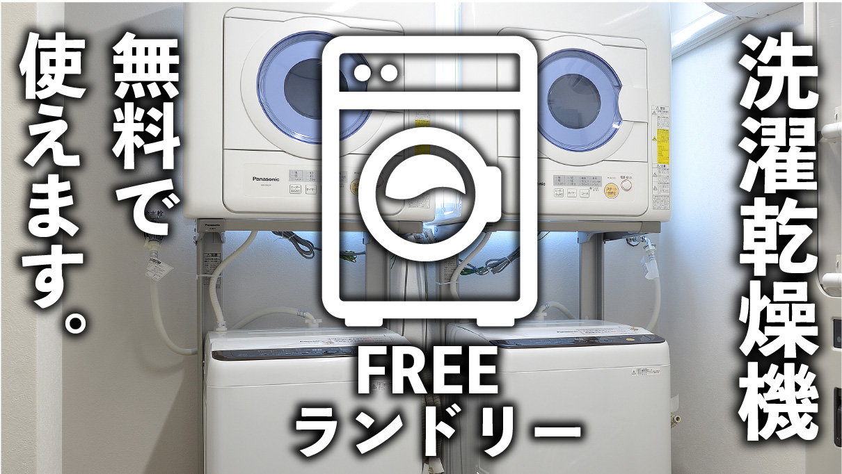 無料選択乾燥機