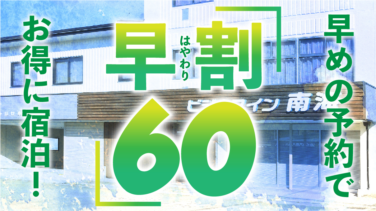 早割60