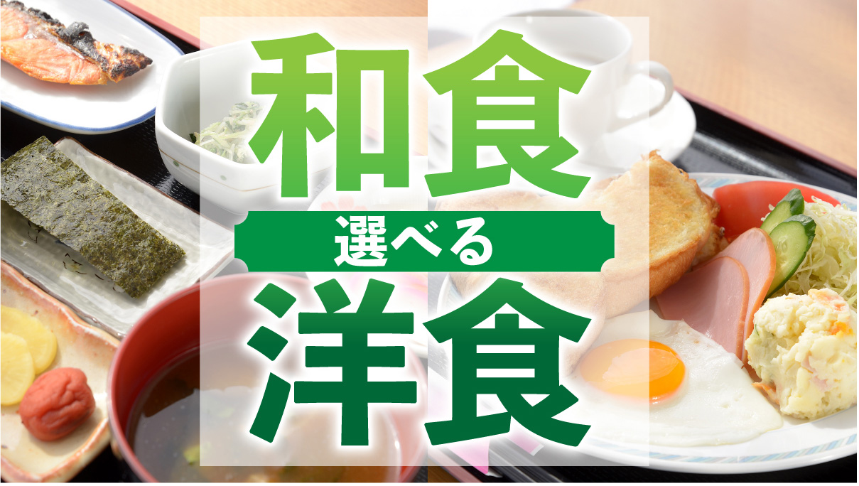 選べる朝食バナー