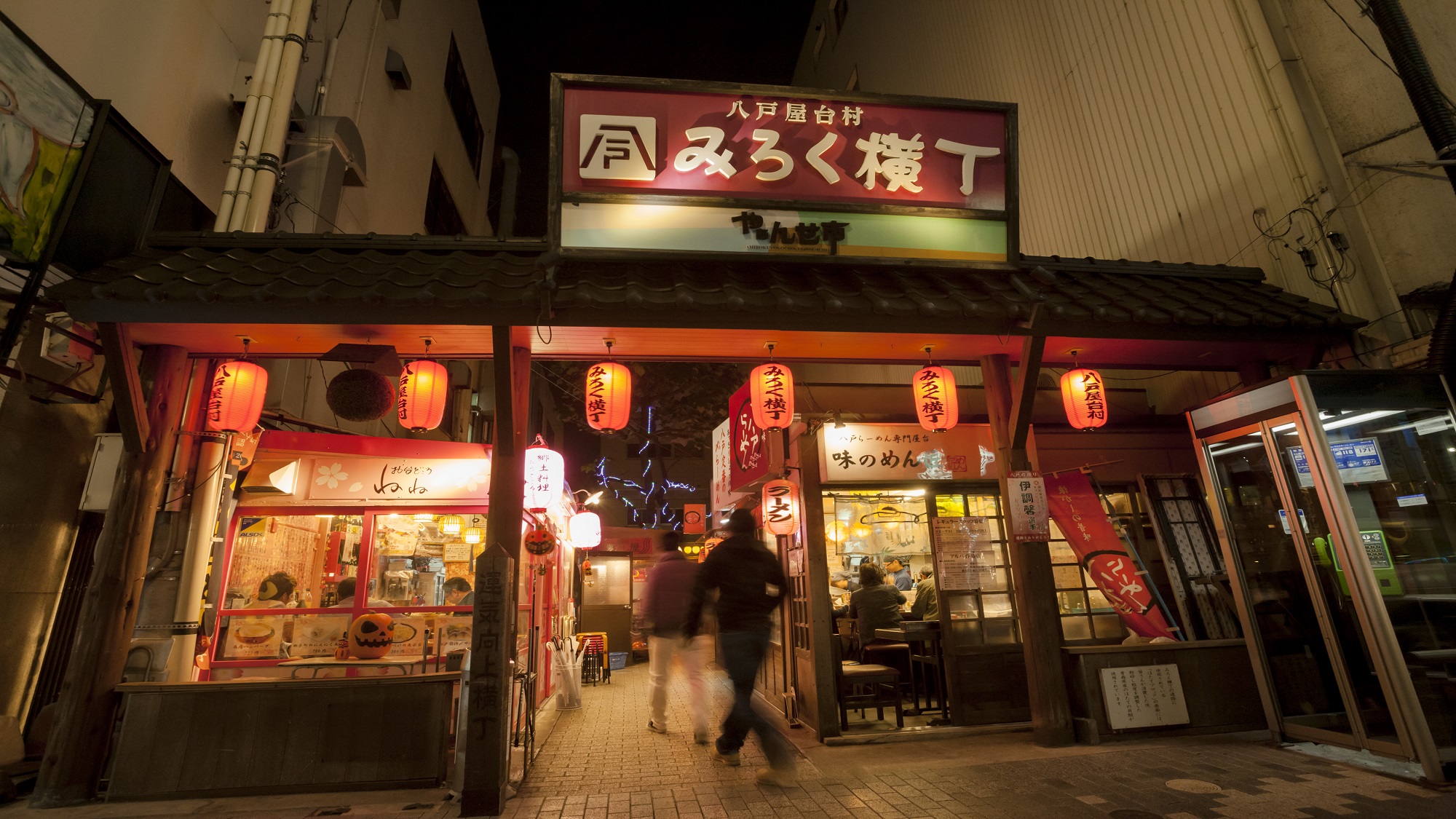 みろく横丁　提供（一財）VISITはちのへ