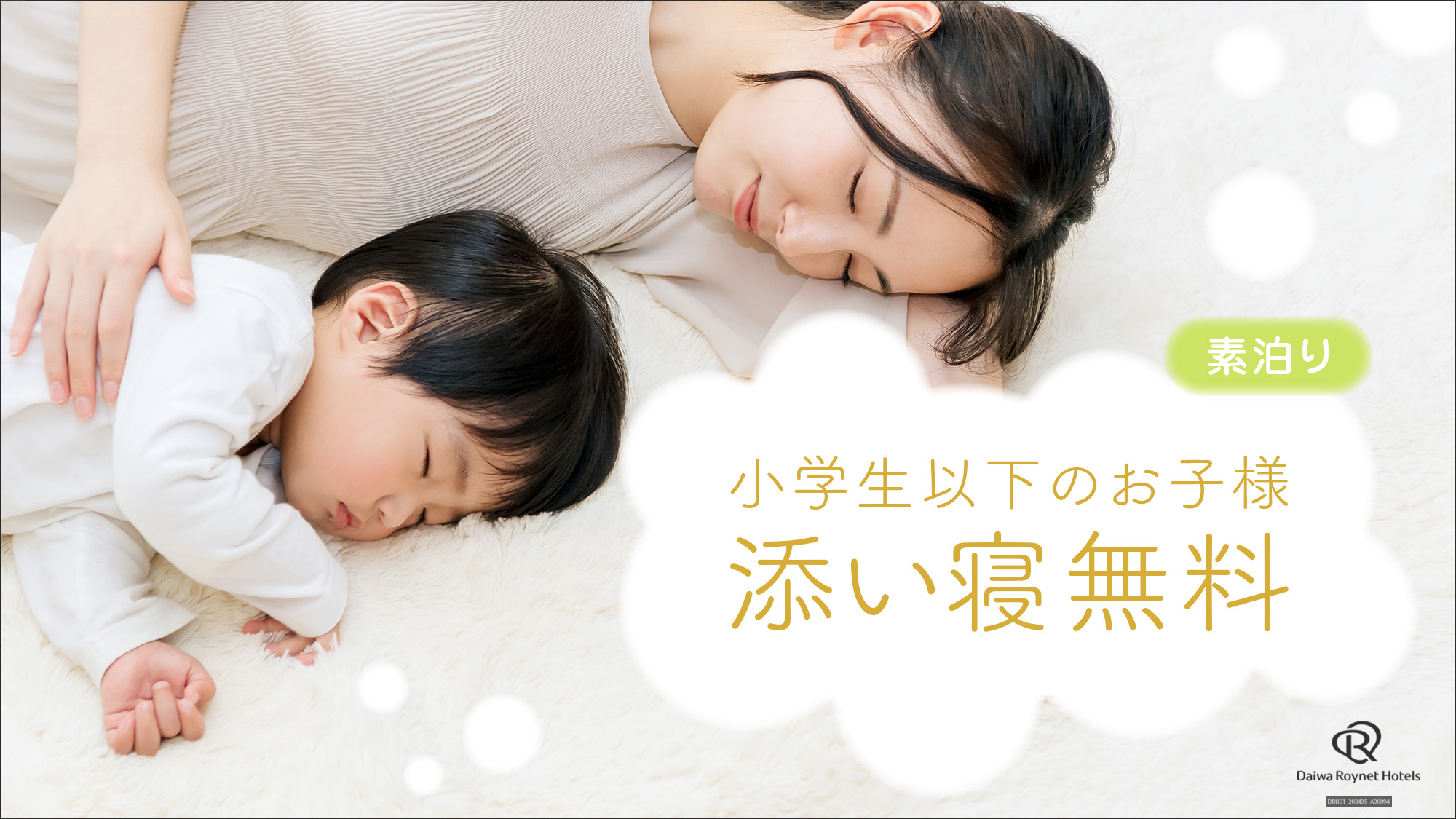 小学生以下のお子様、1ベッドにつき1名様まで添寝無料（ツインシングルユースに添寝は不可）。