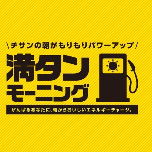 【満タンモーニング】　がんばるあなたに、朝からおいしいエネルギーチャージ