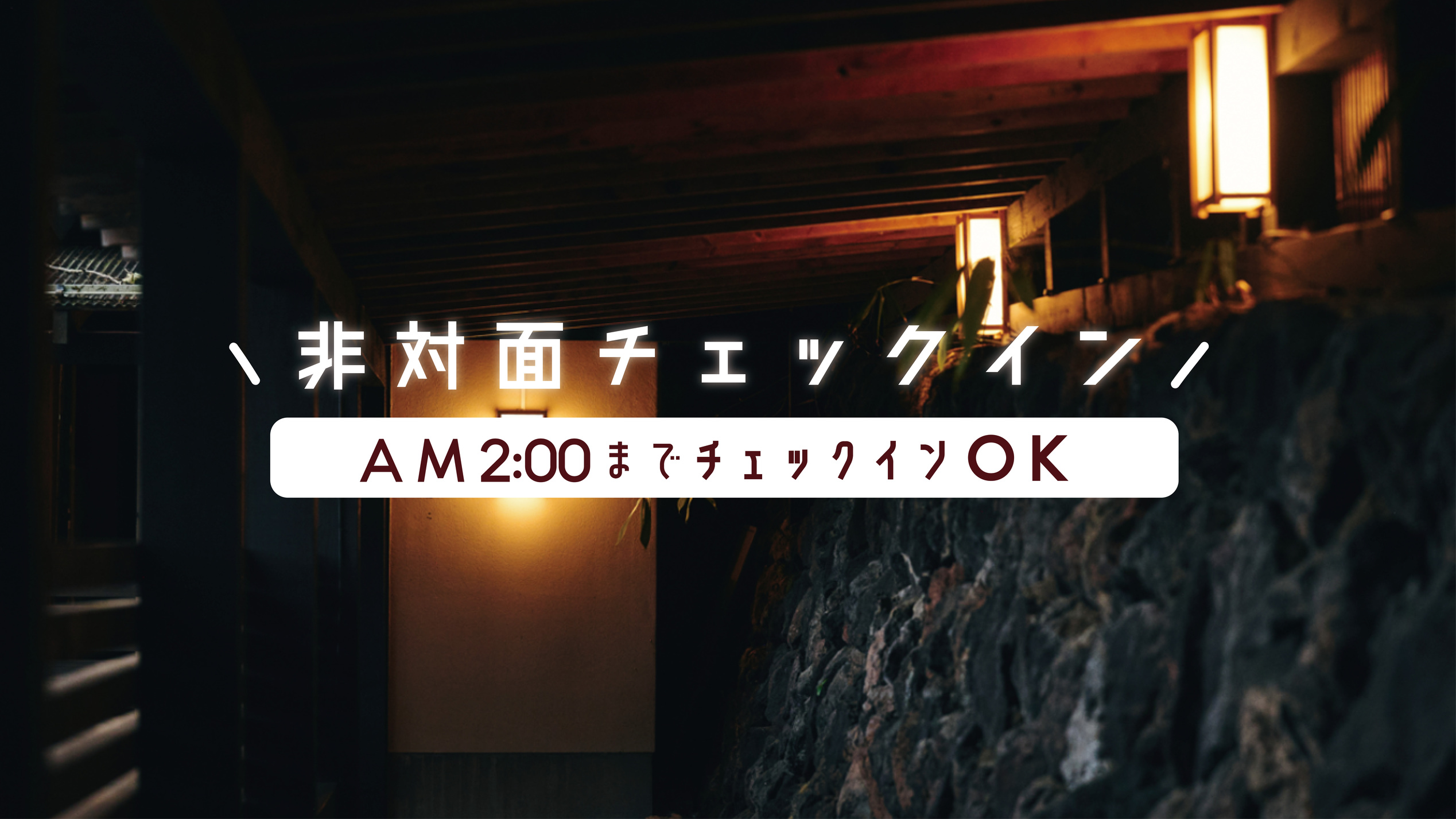 【夜中2時までチェックインOK】非対面スルーチェックインプラン★釜めし朝食付き【事前カード決済】