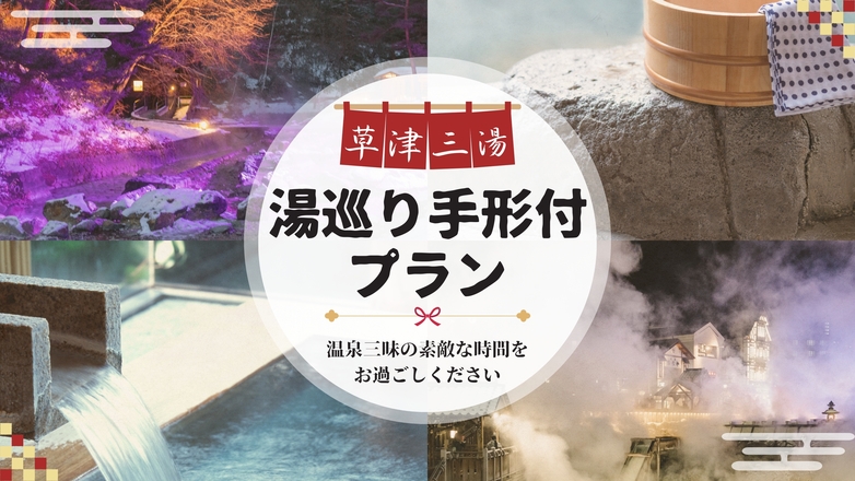 【三湯巡り手形付き】目指せ草津三湯コンプリート！お得な湯巡り手形付きプラン【無料朝食】