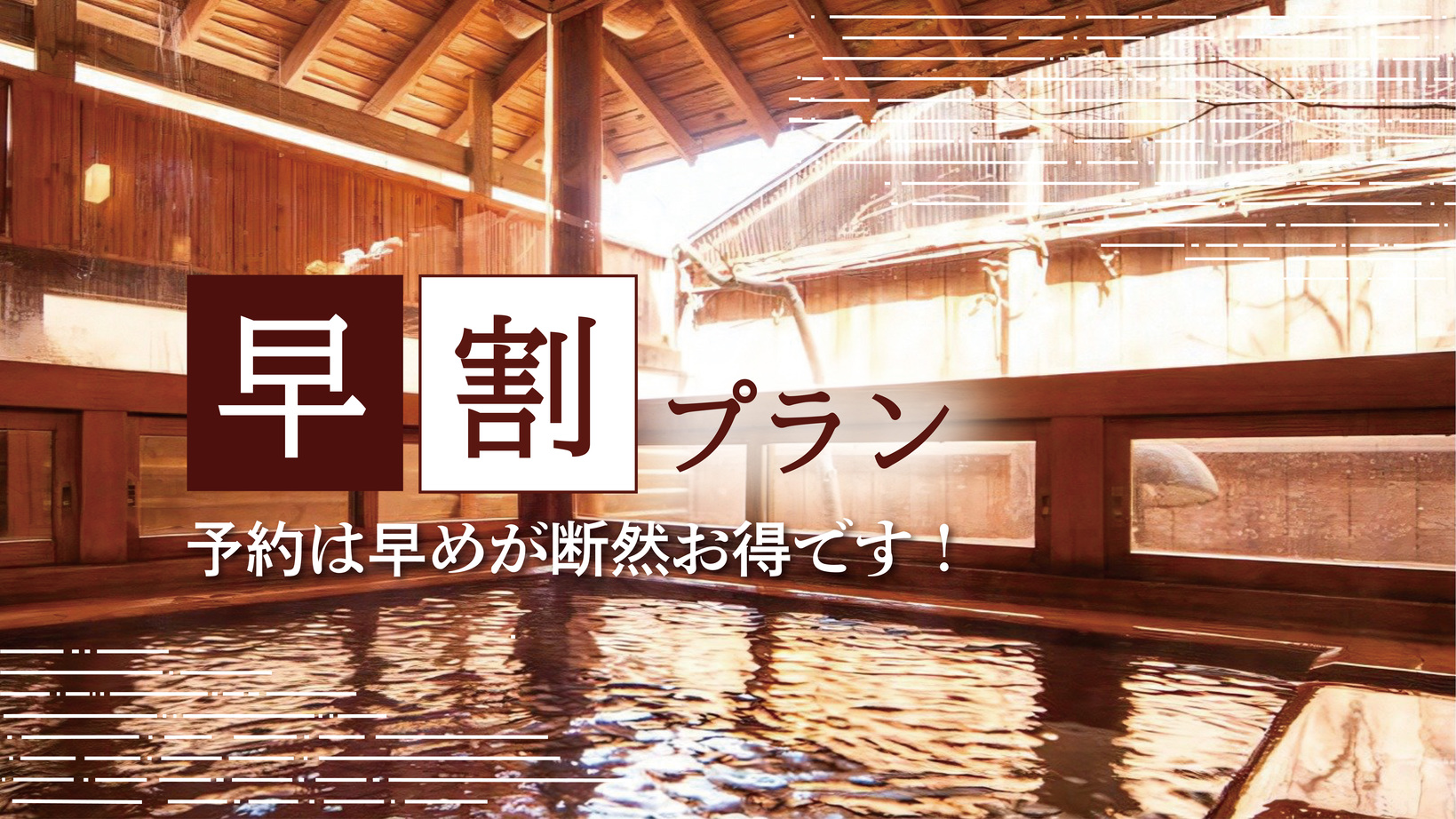 【早割30】早期予約がお勧め！貸切温泉をお得に楽しむ早割プラン《自慢の釜めし・無料朝食》