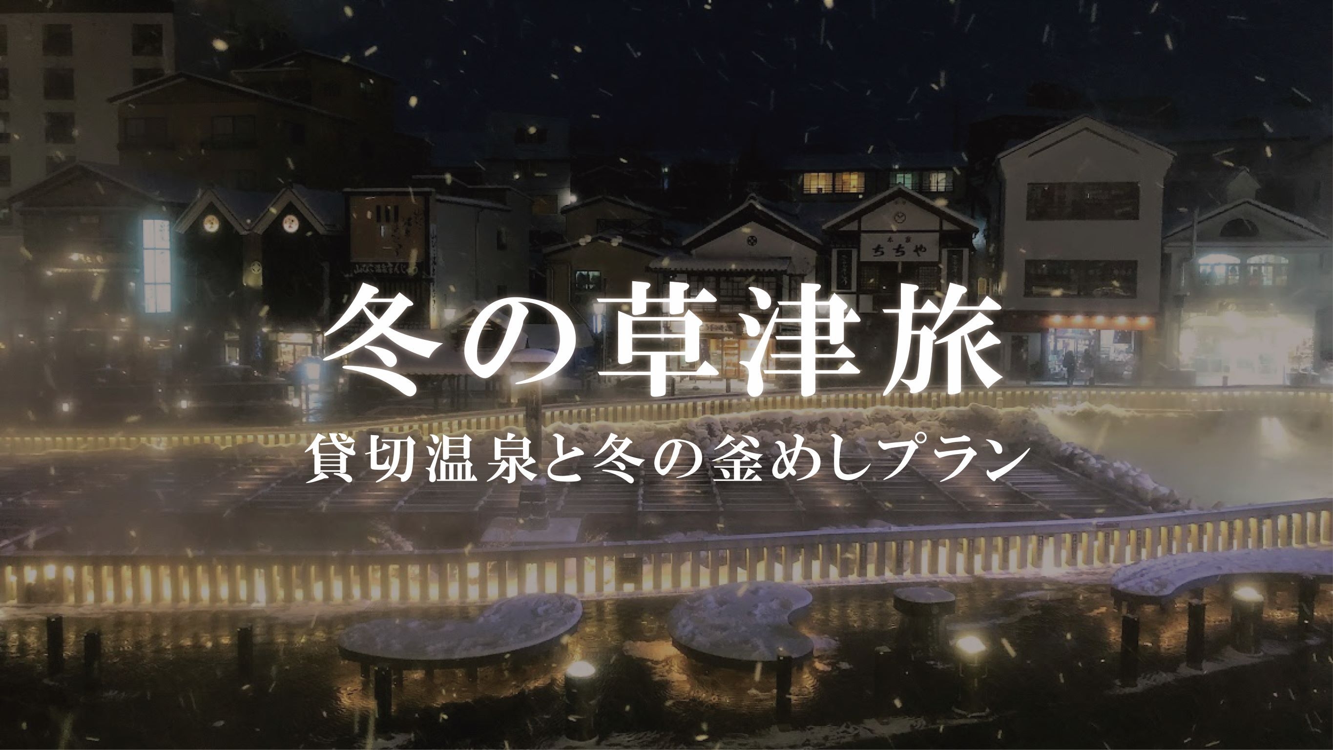 【大人の癒し旅】３つの貸切温泉と釜めし朝食◆スタンダードプラン