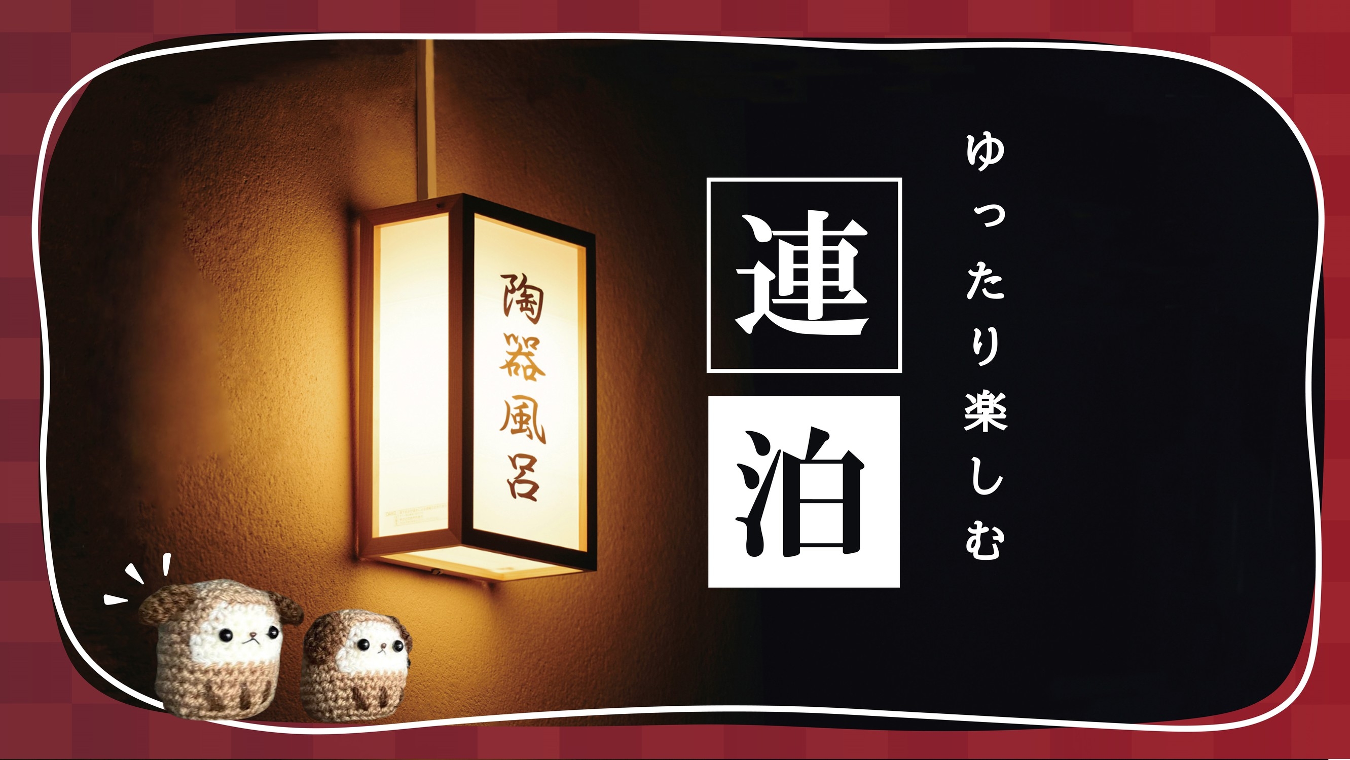 【2泊以上】草津温泉をゆったり味わうなら連泊プラン≪草津の釜めし朝食付き≫